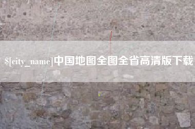 庆阳中国地图全图全省高清版下载