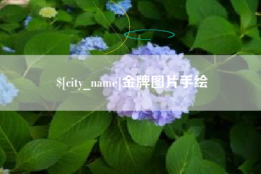 庆阳金牌图片手绘