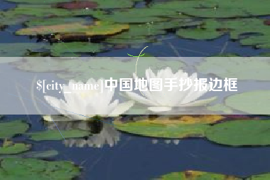 庆阳中国地图手抄报边框