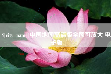 庆阳中国地图高清版全图可放大 电子版