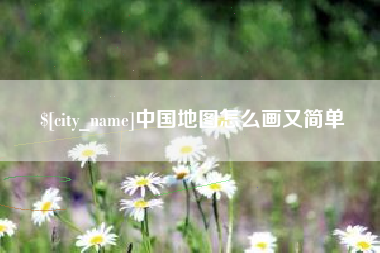 庆阳中国地图怎么画又简单
