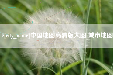 庆阳中国地图高清版大图 城市地图