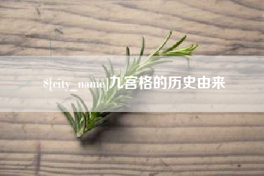 庆阳九宫格的历史由来