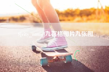 庆阳九宫格图片九张图