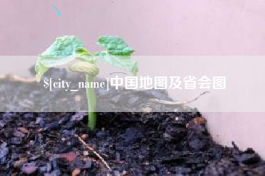 庆阳中国地图及省会图