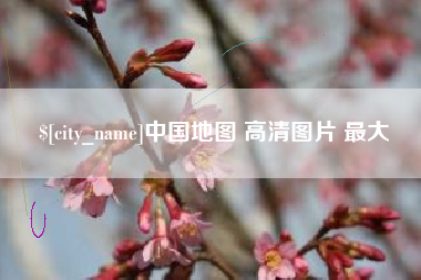 庆阳中国地图 高清图片 最大