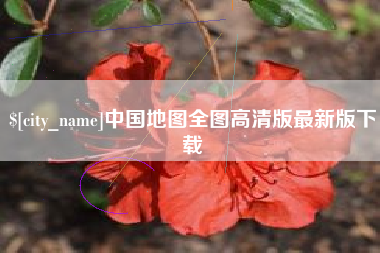 庆阳中国地图全图高清版最新版下载