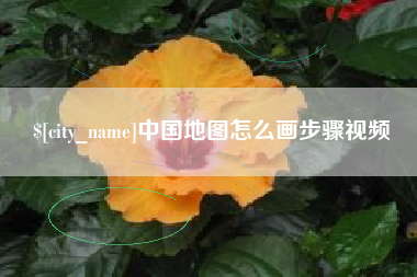 庆阳中国地图怎么画步骤视频