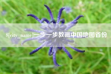 庆阳一步一步教画中国地图省份