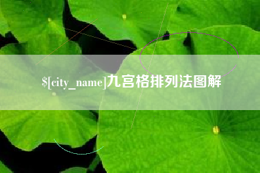 庆阳九宫格排列法图解
