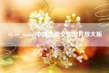 庆阳中国地图全图图片放大版