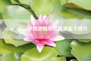 庆阳中国地图旅游高清版大图片
