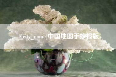 庆阳中国地图手抄报版