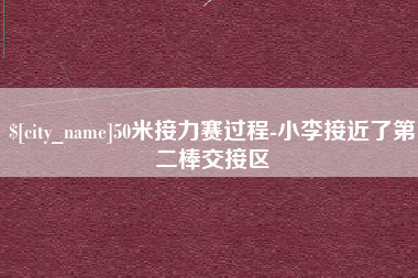 庆阳50米接力赛过程-小李接近了第二棒交接区