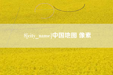 庆阳中国地图 像素