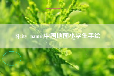 庆阳中国地图小学生手绘