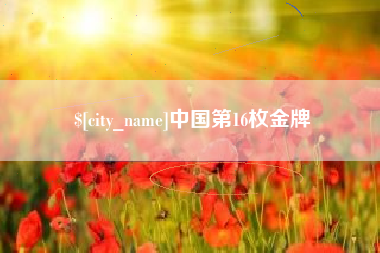 庆阳中国第16枚金牌