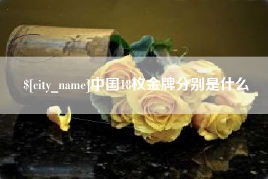 庆阳中国18枚金牌分别是什么