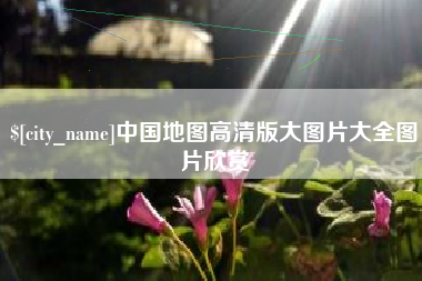 庆阳中国地图高清版大图片大全图片欣赏