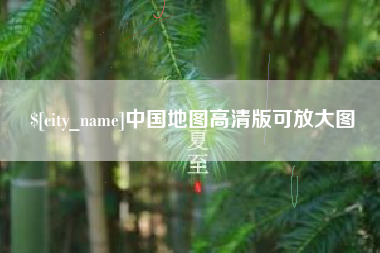 庆阳中国地图高清版可放大图