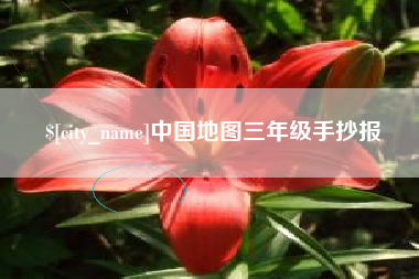 庆阳中国地图三年级手抄报