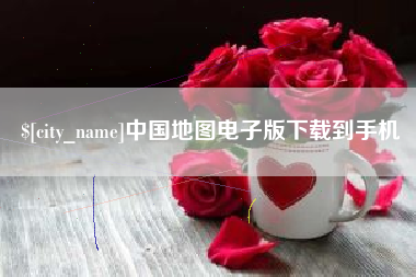 庆阳中国地图电子版下载到手机