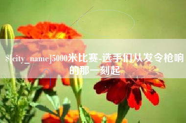 庆阳5000米比赛-选手们从发令枪响的那一刻起