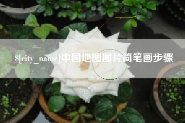 庆阳中国地图图片简笔画步骤