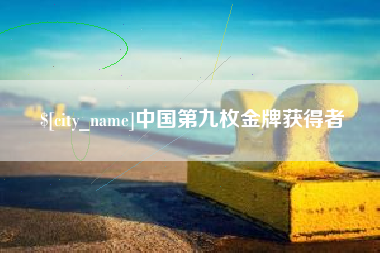 庆阳中国第九枚金牌获得者