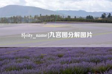 庆阳九宫图分解图片