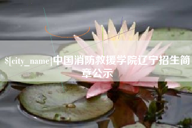庆阳中国消防救援学院辽宁招生简章公示