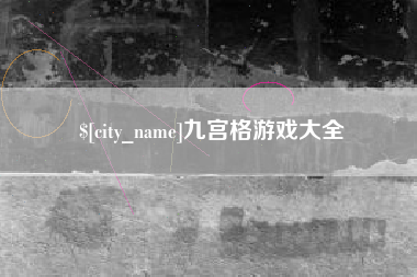 庆阳九宫格游戏大全