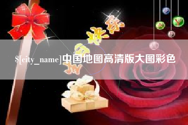 庆阳中国地图高清版大图彩色