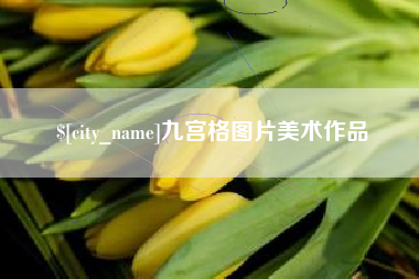 庆阳九宫格图片美术作品