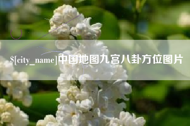 庆阳中国地图九宫八卦方位图片