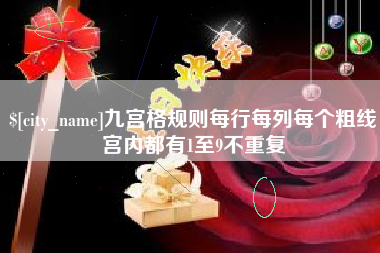 庆阳九宫格规则每行每列每个粗线宫内都有1至9不重复