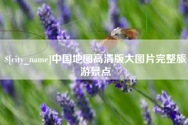 庆阳中国地图高清版大图片完整旅游景点