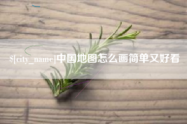 庆阳中国地图怎么画简单又好看