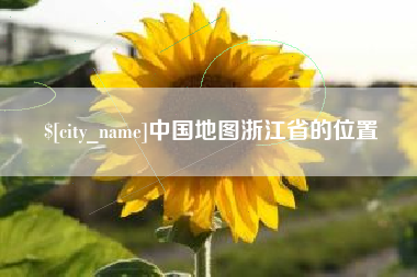 庆阳中国地图浙江省的位置