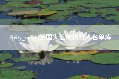 庆阳全国失信被执行人名单库