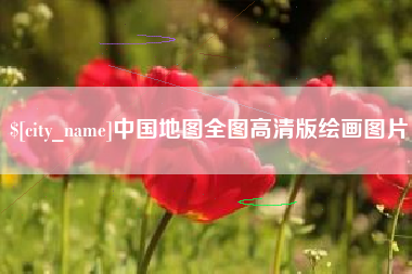 庆阳中国地图全图高清版绘画图片