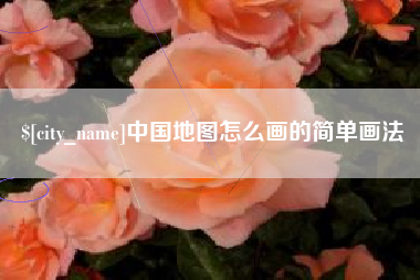 庆阳中国地图怎么画的简单画法