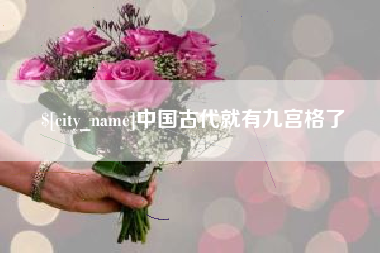 庆阳中国古代就有九宫格了