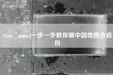 庆阳一步一步教你画中国地图含省份