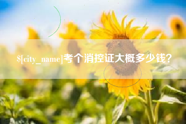 庆阳考个消控证大概多少钱？
