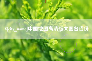 庆阳中国地图高清版大图各省份
