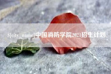 庆阳中国消防学院2021招生计划