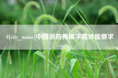 庆阳中国消防救援学院体能要求