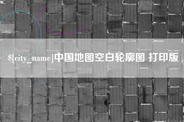 庆阳中国地图空白轮廓图 打印版