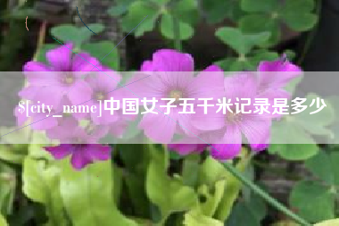 庆阳中国女子五千米记录是多少